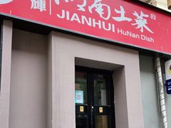 门面-建辉湖南土菜馆(南大街店)