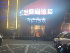 -红色盛宴酒楼(科丰桥店)
