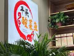 -老四川平头酸菜鱼(衙前店)