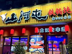 -山河屯铁锅炖·非遗铁锅炖(华强北店)