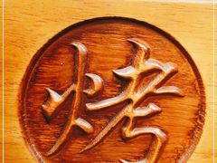 -烤肉季饭庄