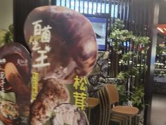 -芸山季·云南山珍菌火锅(人民广场来福士店)