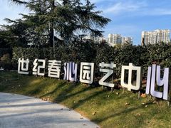 -世纪公园-世纪春沁园