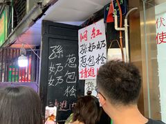 -孙奶奶葱包桧