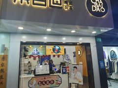 -茶百道(昌里路店)