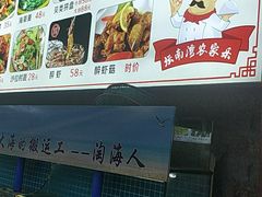 -坛南湾阿强农家乐.海鲜大排档老字号(福州地标美食店)