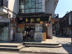 门面-台湾味正点车轮饼可丽饼(南禅寺店)