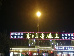 -京门老爆三·铜锅涮肉 爆肚(望京店)