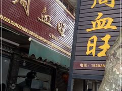 门面-周血旺老店