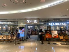 -宋小谨·泉州菜(南益广场店)