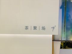 门面-théATRE 茶聚场(王府中環店)