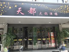 门面-天都火锅酒楼(虹梅南路店)