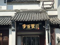 -李百蟹·江南蟹黄面·河景餐厅(夫子庙总店)