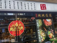 -聚合鑫东北熏酱熟食麻辣面(长阳店)