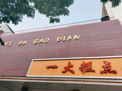 门面-一大糕点(纬六路店)