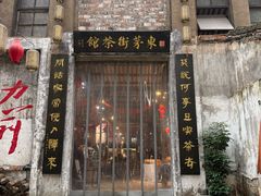 -東茅街茶馆