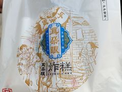 -耳朵眼炸糕(鼓楼店)