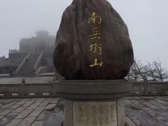 -南岳衡山风景名胜区