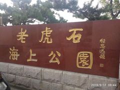 -老虎石海上公园