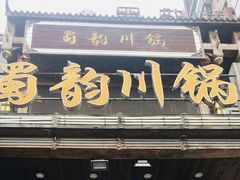 门面-蜀韵川锅(湖西路店)