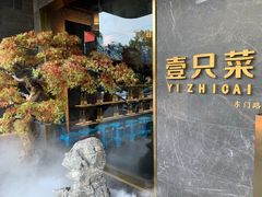 -壹只菜·崇明本地特色菜(崇明南门店)