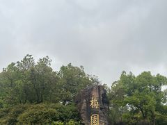 -无锡梅园公园