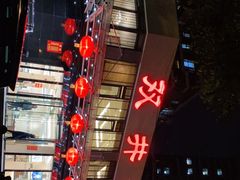 -双井轩(双井店)