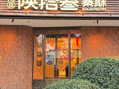 -陕拾叁(大雁塔店)