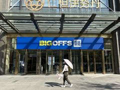 -BIGOFFS 超级折扣(仁恒伊势丹店)