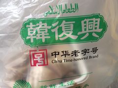 -韩复兴(新街口户部街店)