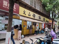 -文山荷鲜居(翠湖店)