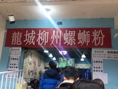 -龍城柳州螺蛳粉(群星路店)