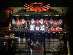 门面-蟹田居·活蟹料理(东城店)