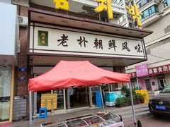 门面-老朴朝鲜风味(顾乡店)