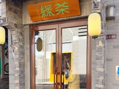 -绿茶餐厅(龙湖星悦荟店)