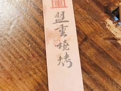 -盟重烧烤(东瓜山创始店)