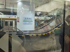 -北京西站(地铁站)