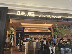 -旺福·贵州酸汤牛肉火锅(陆悦天地店)