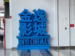 -金逸影城(荟聚IMAX激光店)