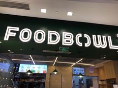 门面-超级碗FOODBOWL(成都来福士店)