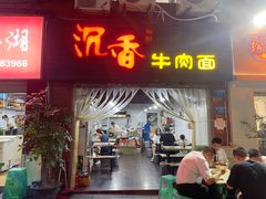 门面-沉香牛肉面