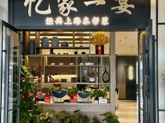 -忆家一宴(南丹东路总店)