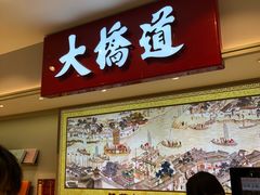 门面-大桥道食品商店(咸阳路店)