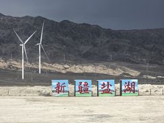 -盐湖景区