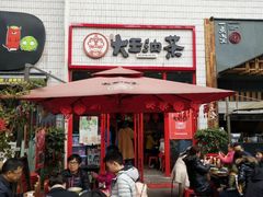 门面-大王油茶(二厂文创公园店)