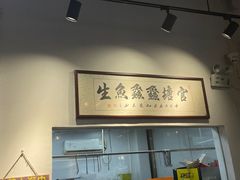 -官塘鱻鱻鱼生