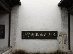 -惠山古镇·寄畅园