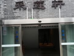 -采莲轩餐厅