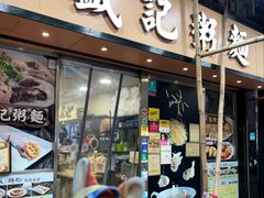 -盛记粥面(佐敦店)