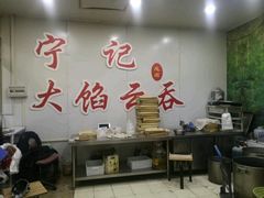 大堂-海清宁记大馅云吞